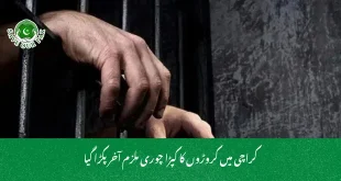 کراچی میں کروڑوں کا کپڑا چوری ملزم آخر پکڑا گیا