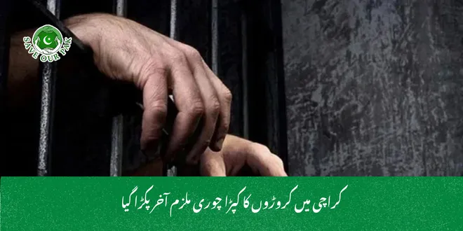 کراچی میں کروڑوں کا کپڑا چوری ملزم آخر پکڑا گیا