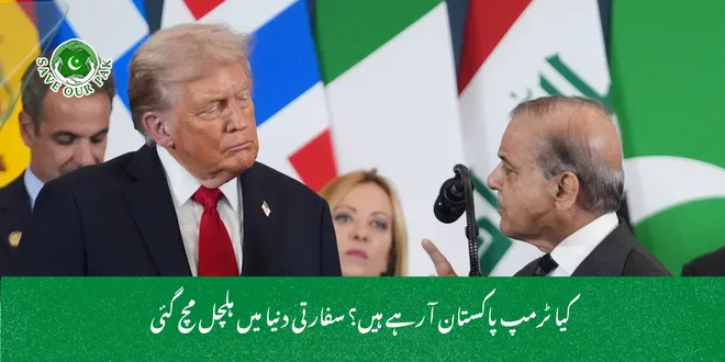  کیا ٹرمپ پاکستان آ رہے ہیں؟ سفارتی دنیا میں ہلچل مچ گئی