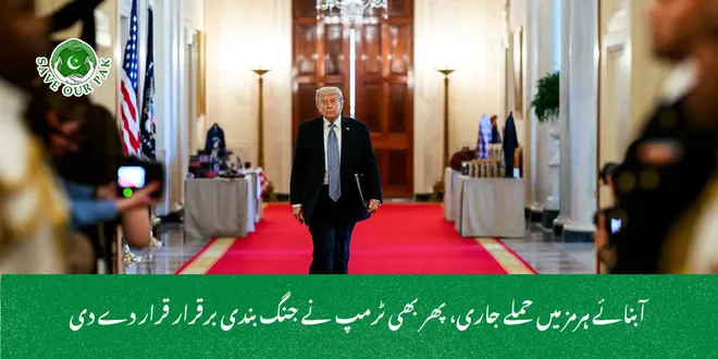  آبنائے ہرمز میں حملے جاری، پھر بھی ٹرمپ نے جنگ بندی برقرار قرار دے دی