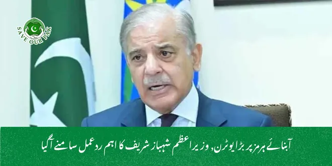 آبنائے ہرمز پر بڑا یوٹرن, وزیراعظم شہباز شریف کا اہم ردعمل سامنے آگیا
