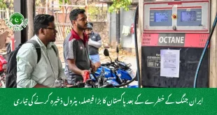 ایران جنگ کے خطرے کے بعد پاکستان کا بڑا فیصلہ، پٹرول ذخیرہ کرنے کی تیاری