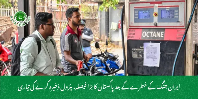 ایران جنگ کے خطرے کے بعد پاکستان کا بڑا فیصلہ، پٹرول ذخیرہ کرنے کی تیاری