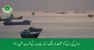  ایران کی امریکہ کو سخت وارننگ, آبنائے ہرمز کے قریب بھی نہ آنا