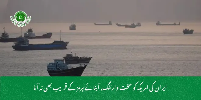  ایران کی امریکہ کو سخت وارننگ, آبنائے ہرمز کے قریب بھی نہ آنا