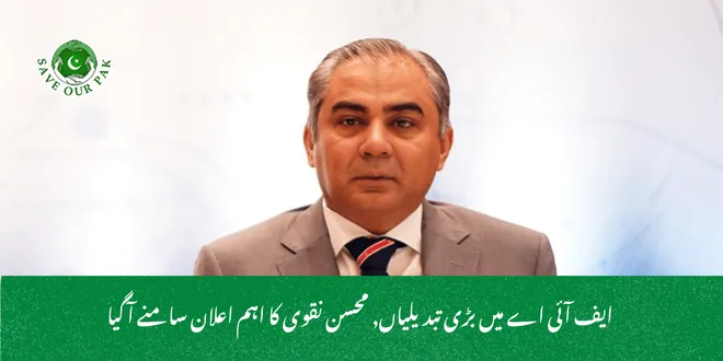  ایف آئی اے میں بڑی تبدیلیاں, محسن نقوی کا اہم اعلان سامنے آ گیا