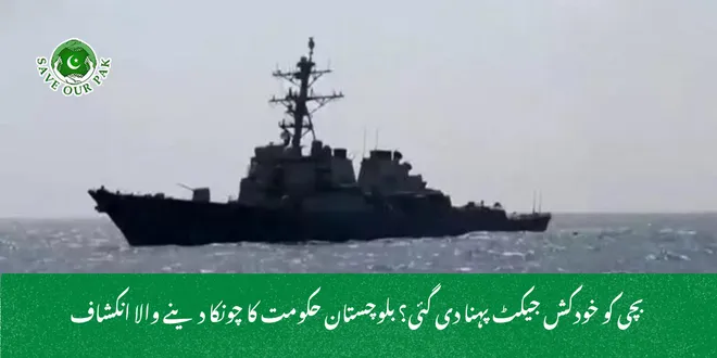  بچی کو خودکش جیکٹ پہنا دی گئی؟ بلوچستان حکومت کا چونکا دینے والا انکشاف