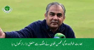 بھارت خوفزدہ ہوگیا محسن نقوی نے جنگ سے متعلق بڑا راز کھول دیا