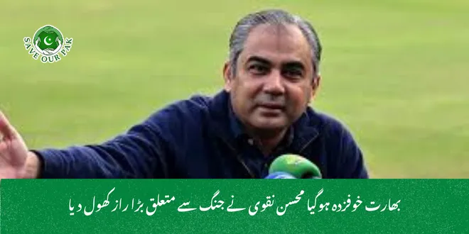 بھارت خوفزدہ ہوگیا محسن نقوی نے جنگ سے متعلق بڑا راز کھول دیا