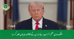 جنگ بندی ختم؟ ٹرمپ نے ایران کے خلاف نیا پلان ظاہر کر دیا