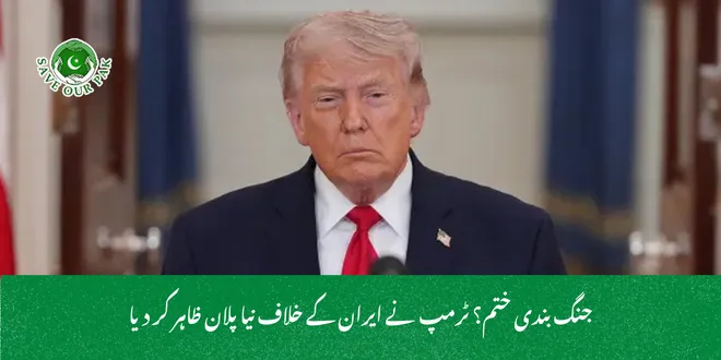 جنگ بندی ختم؟ ٹرمپ نے ایران کے خلاف نیا پلان ظاہر کر دیا