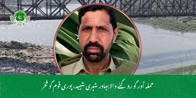 حملہ آور کو روکنے والا بہادر شہری شہید، پوری قوم کو فخر