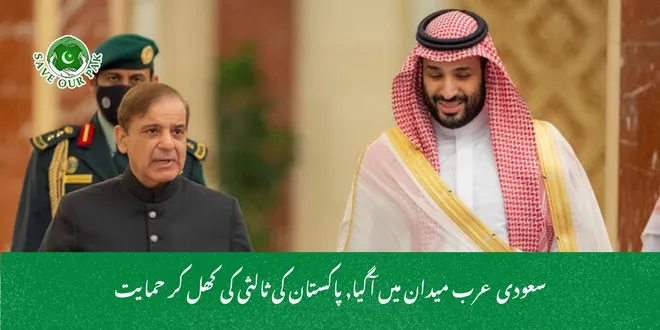 سعودی عرب میدان میں آگیا, پاکستان کی ثالثی کی کھل کر حمایت