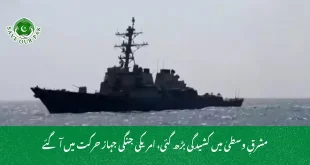 مشرقِ وسطیٰ میں کشیدگی بڑھ گئی، امریکی جنگی جہاز حرکت میں آ گئے