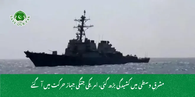 مشرقِ وسطیٰ میں کشیدگی بڑھ گئی، امریکی جنگی جہاز حرکت میں آ گئے
