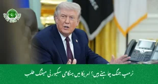 ٹرمپ جنگ چاہتے ہیں؟ امریکا میں ہنگامی سکیورٹی میٹنگ طلب