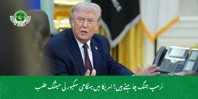 ٹرمپ جنگ چاہتے ہیں؟ امریکا میں ہنگامی سکیورٹی میٹنگ طلب
