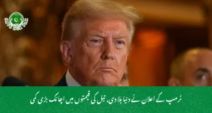 ٹرمپ کے اعلان نے دنیا ہلا دی, تیل کی قیمتوں میں اچانک بڑی کمی