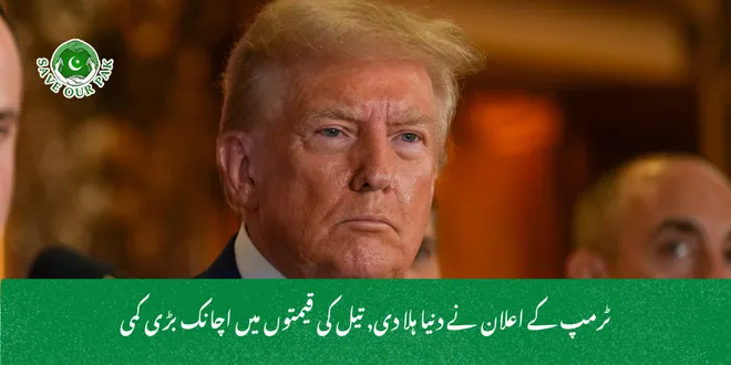 ٹرمپ کے اعلان نے دنیا ہلا دی, تیل کی قیمتوں میں اچانک بڑی کمی