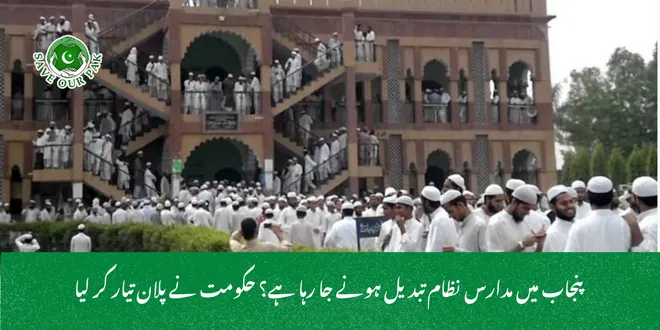  پنجاب میں مدارس نظام تبدیل ہونے جا رہا ہے؟ حکومت نے پلان تیار کر لیا