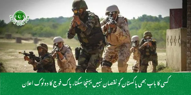 کسی کا باپ بھی پاکستان کو نقصان نہیں پہنچا سکتا، پاک فوج کا دوٹوک اعلان