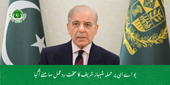 یو اے ای پر حملہ شہباز شریف کا سخت ردعمل سامنے آگیا