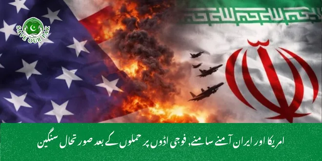 امریکا اور ایران آمنے سامنے, فوجی اڈوں پر حملوں کے بعد صورتحال سنگین