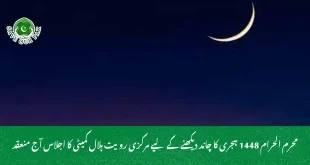 محرم الحرام 1448 ہجری کا چاند دیکھنے کے لیے مرکزی رویت ہلال کمیٹی کا اجلاس آج منعقد