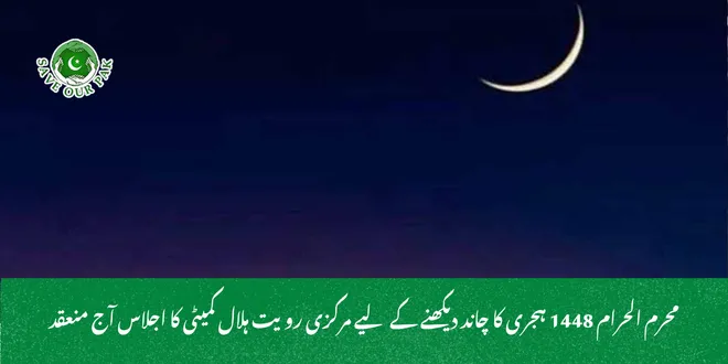محرم الحرام 1448 ہجری کا چاند دیکھنے کے لیے مرکزی رویت ہلال کمیٹی کا اجلاس آج منعقد