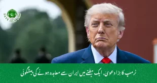 ٹرمپ کا بڑا دعویٰ, ایک ہفتے میں ایران سے معاہدہ ہونے کی پیشگوئی
