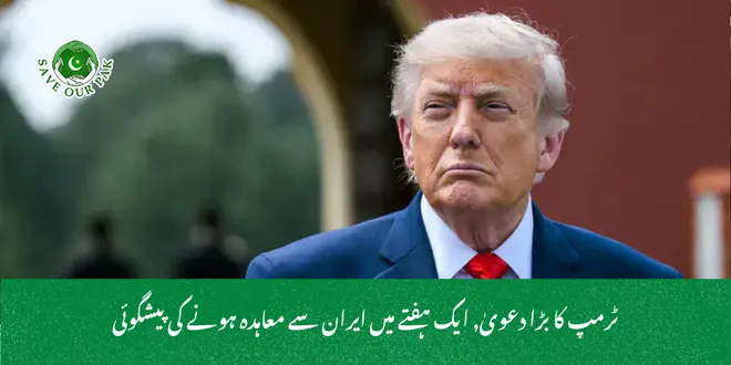 ٹرمپ کا بڑا دعویٰ, ایک ہفتے میں ایران سے معاہدہ ہونے کی پیشگوئی