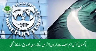 پاکستان کو آئی ایم ایف سے اربوں ڈالر مل گئے، بڑی تصدیق سامنے آگئی