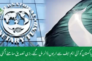 پاکستان کو آئی ایم ایف سے اربوں ڈالر مل گئے، بڑی تصدیق سامنے آگئی