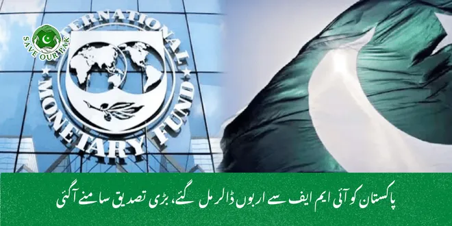 پاکستان کو آئی ایم ایف سے اربوں ڈالر مل گئے، بڑی تصدیق سامنے آگئی