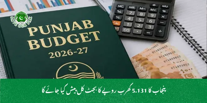 پنجاب کا 5.131 کھرب روپے کا بجٹ کل پیش کیا جائے گا