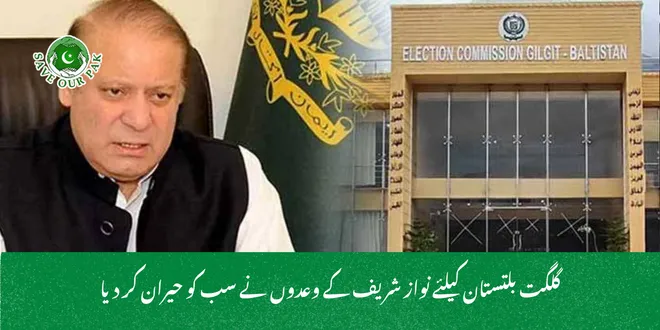 گلگت بلتستان کیلئے نواز شریف کے وعدوں نے سب کو حیران کر دیا