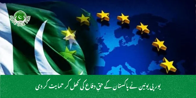 یورپی یونین نے پاکستان کے حقِ دفاع کی کھل کر حمایت کر دی